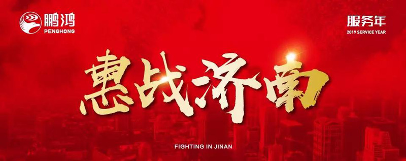 鵬鴻"全城惠戰(zhàn)"首戰(zhàn)濟(jì)南，2個(gè)小時(shí)破千萬