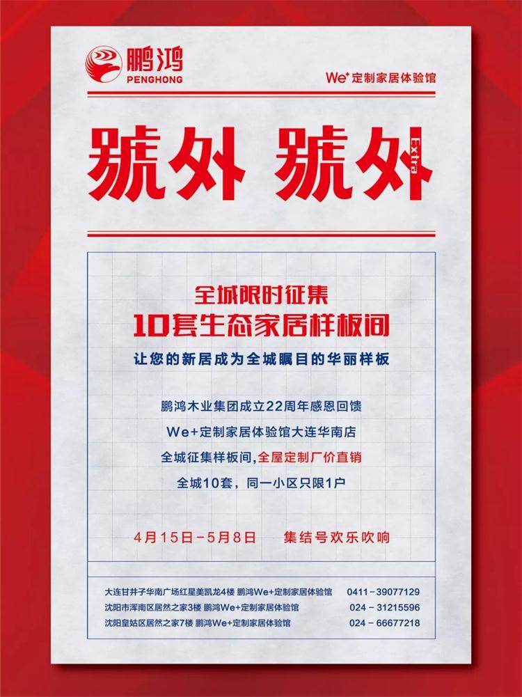 鵬鴻生態(tài)板定制家居樣板間限時(shí)征集！