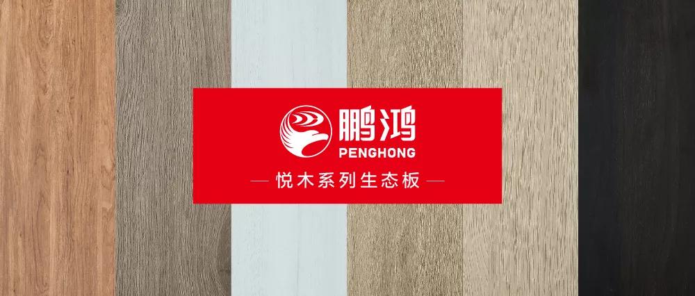 鵬鴻生態(tài)板悅木系列板材——自然之美，賞心悅木