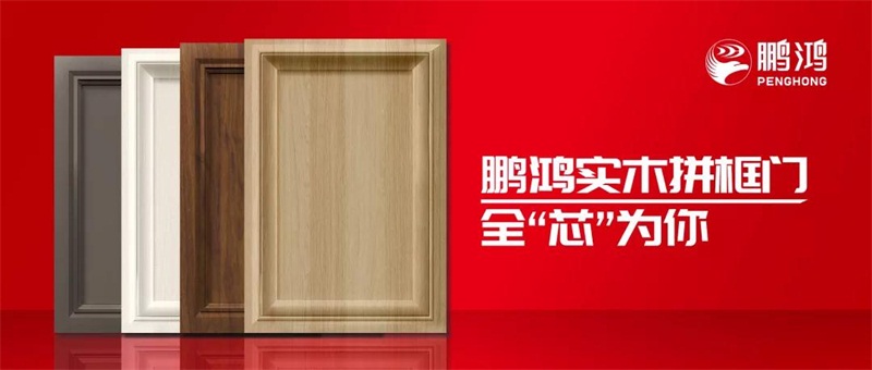 鵬鴻實(shí)木拼框門，更懂你的實(shí)“芯”實(shí)意