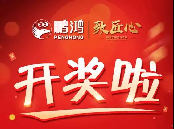 鵬鴻工匠節(jié)內(nèi)蒙古站開獎(jiǎng)了，快來(lái)看看你是不是幸運(yùn)兒！