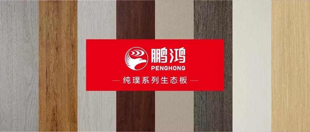 鵬鴻生態(tài)板板材純璞系列——純而不淡，返璞歸真