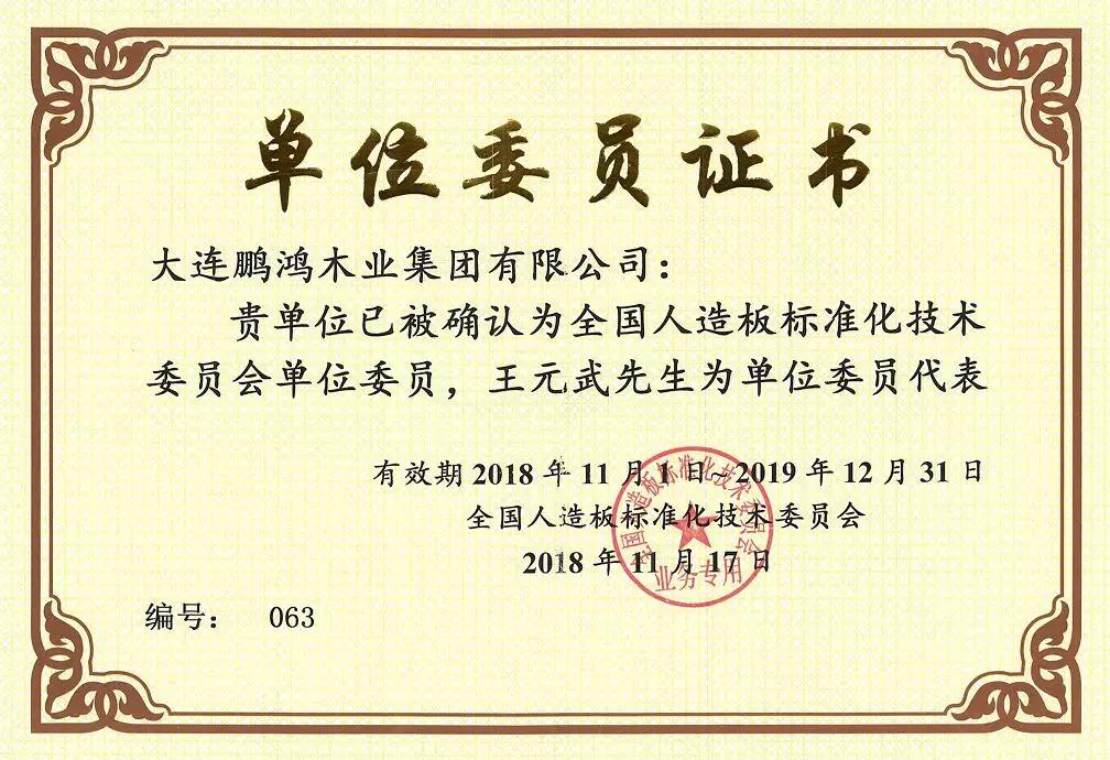 全國人造板標準化技術委員會