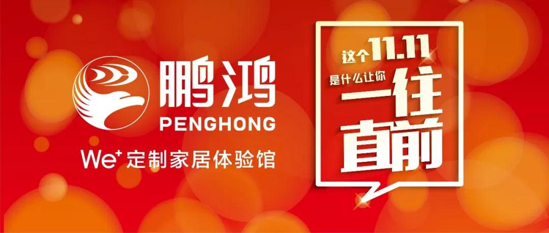 這個(gè)11.11一往直前→鵬鴻We+定制家居！狂！歡！購(gòu)！