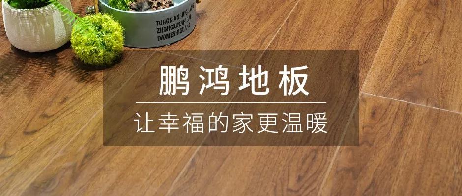 始于顏值，敬于才華——鵬鴻地板新品探秘