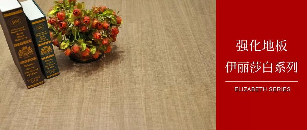 鵬鴻地板伊麗莎白系列