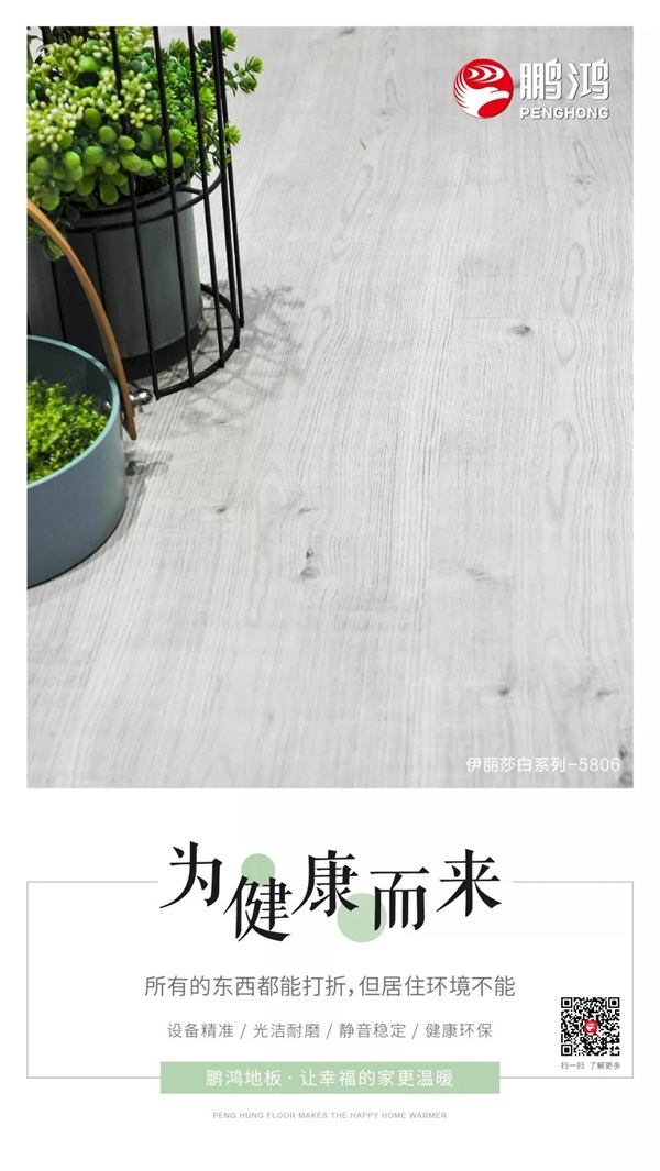 鵬鴻強(qiáng)化地板伊麗莎白系列