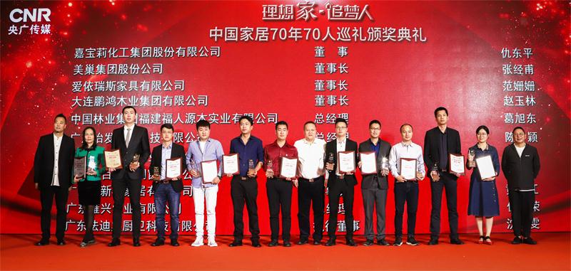 中國(guó)家居70年70人頒獎(jiǎng)