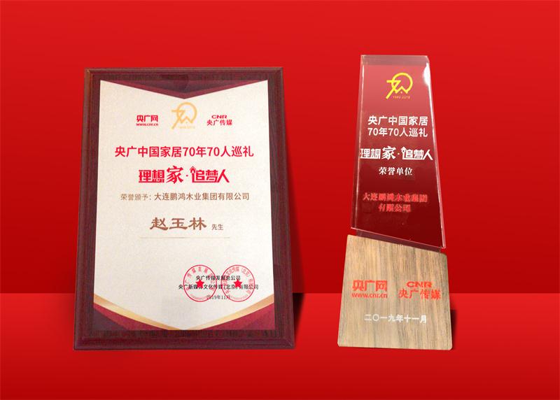 榮譽(yù)再加冕|鵬鴻榮獲中國家居70周年70人巡禮榮譽(yù)單位