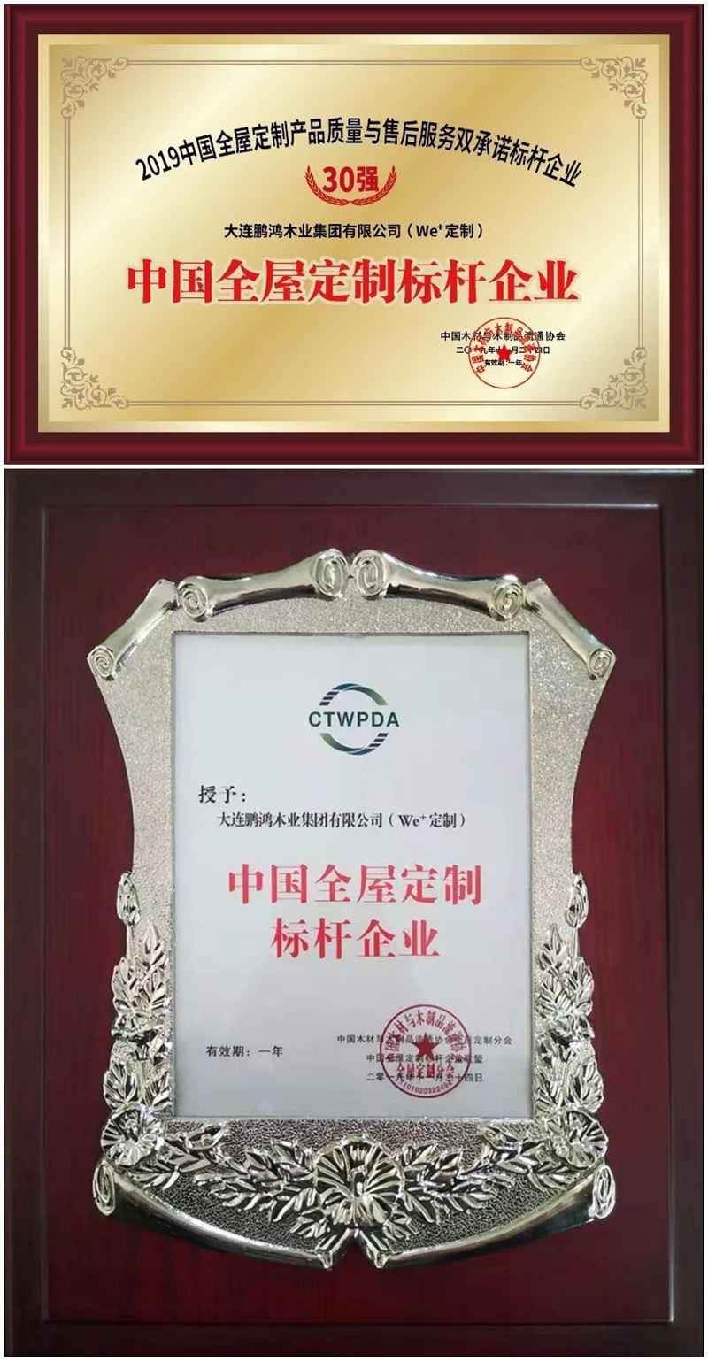 鵬鴻榮獲中國全屋定制標桿企業(yè)
