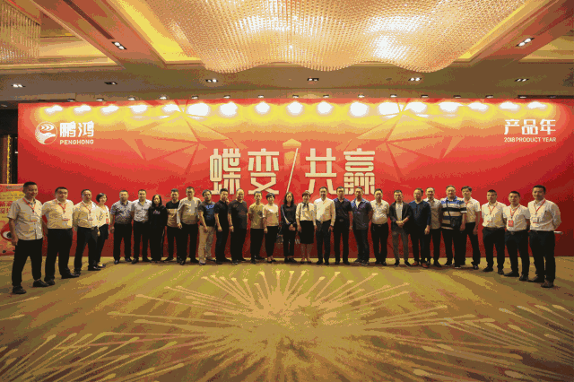 蝶變共贏，鵬鴻木業(yè)集團(tuán)2018年全國(guó)經(jīng)銷商大會(huì)