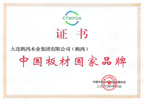 中國(guó)板材國(guó)家品牌——鵬鴻再添國(guó)字號(hào)榮譽(yù)