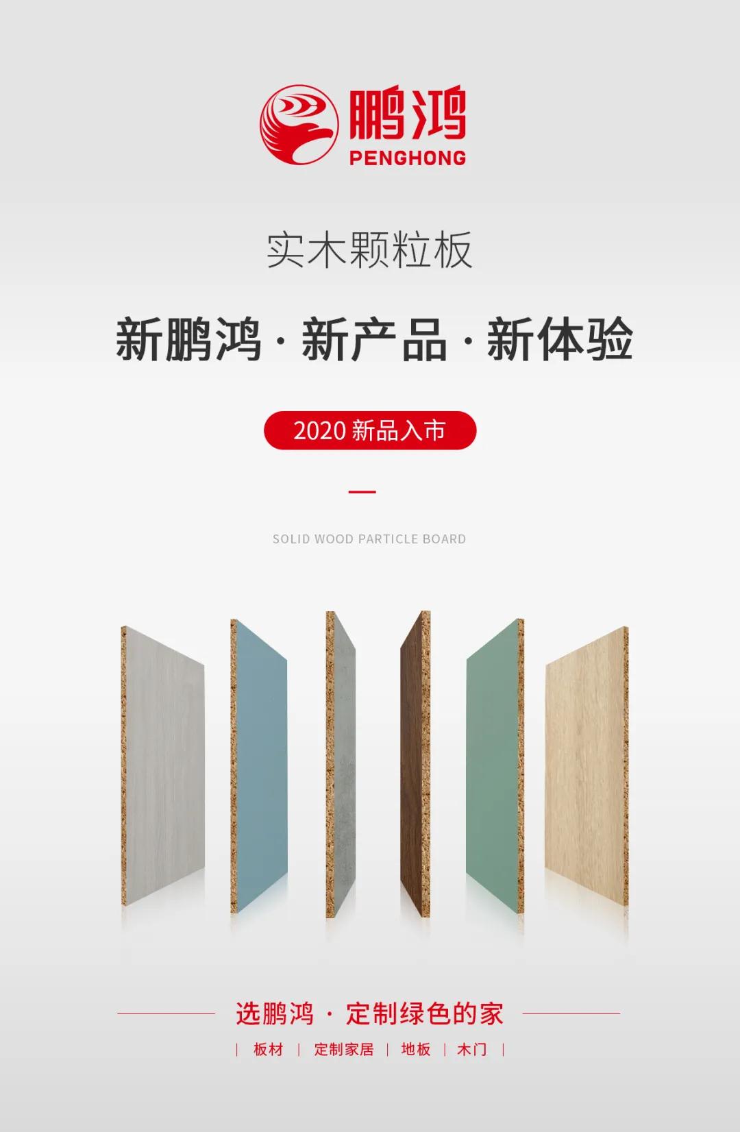 鵬鴻實木顆粒板