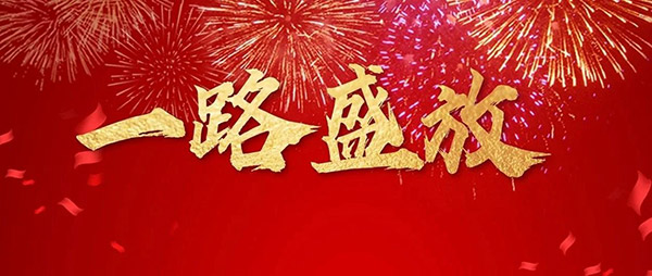 鵬鴻木業(yè)集團(tuán)董事長(zhǎng)新年寄語(yǔ)