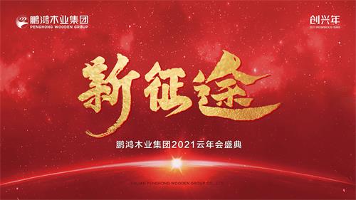 云年會(huì)丨鵬鴻木業(yè)集團(tuán)2021年會(huì)啟幕新征途