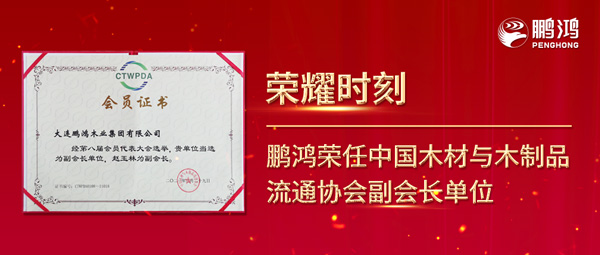 再獲行業(yè)肯定，鵬鴻榮任中國(guó)木材與木制品流通協(xié)會(huì)副會(huì)長(zhǎng)