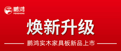 重磅升級 | 鵬鴻實木家具板2.0版全新入市