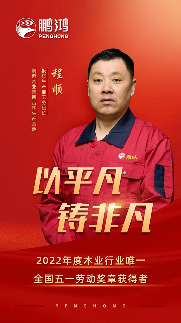 全國勞動模范程順，為鵬鴻板材代言