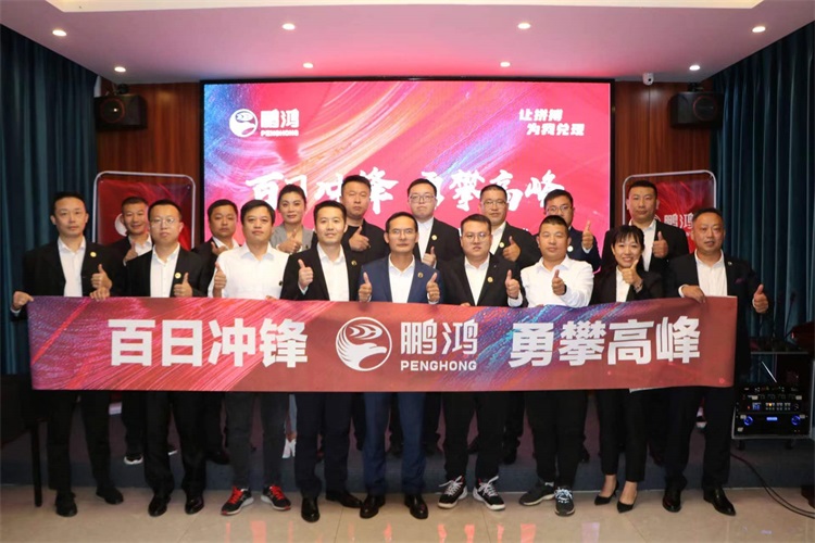 鵬鴻華北事業(yè)部勇攀高峰，決勝百日沖鋒