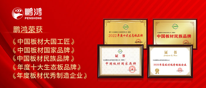 中國板材與定制家居大會，鵬鴻攬獲5項榮譽