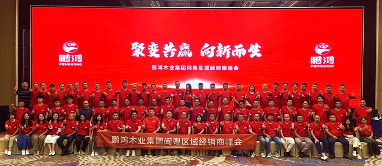 鵬鴻板材閩粵區(qū)經(jīng)銷商峰會，聚變向上，贏戰(zhàn)百日