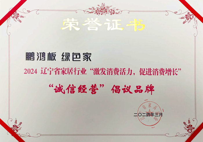 鵬鴻獲2024遼寧省家居行業(yè)“誠信經營”倡議品牌