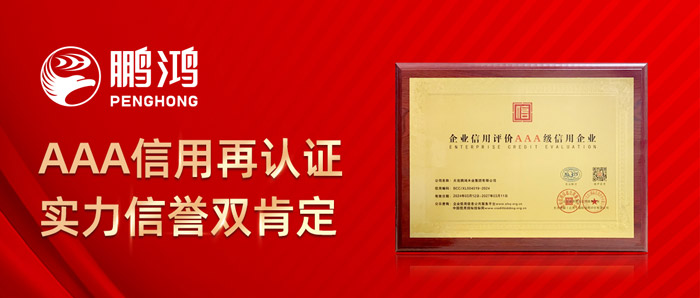 鵬鴻再獲AAA信用認證，實力信譽雙肯定