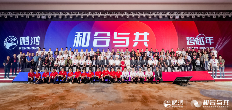 鵬鴻板材南方經(jīng)銷(xiāo)商大會(huì)