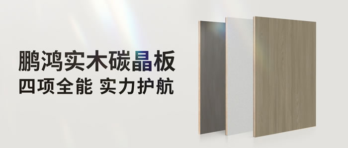 四項(xiàng)全能碳晶板，解鎖家裝超能力