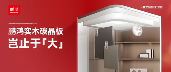 豈止于大丨鵬鴻實(shí)木碳晶板，重塑家居美學(xué)高度