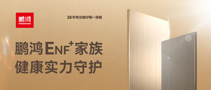 鵬鴻ENF環(huán)保板材集結(jié)，健康實力守護