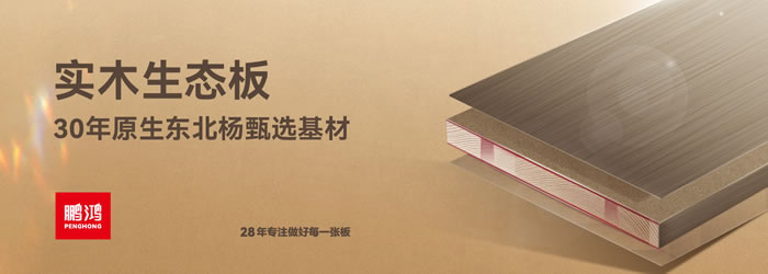 鵬鴻生態(tài)板