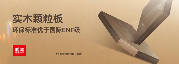 鵬鴻顆粒板