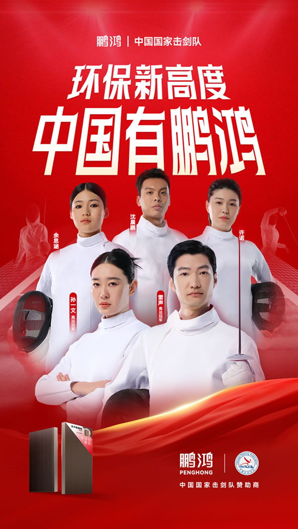板材行業(yè)大動(dòng)作，鵬鴻牽手國(guó)家擊劍隊(duì)領(lǐng)跑冠軍品質(zhì)