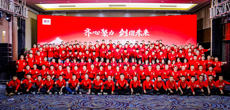 鵬鴻木業(yè)集團(tuán)2025迎新感恩年會(huì)