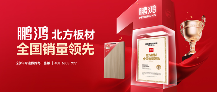權(quán)威認證丨鵬鴻“北方板材全國銷量領(lǐng)先”