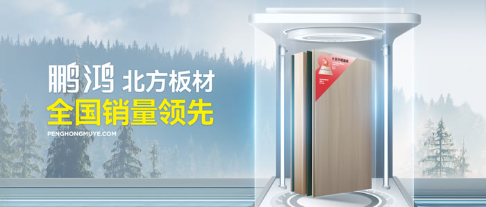 從北方引領(lǐng)到全國暢銷，鵬鴻「北方板材全國銷量領(lǐng)先」的品質(zhì)力量