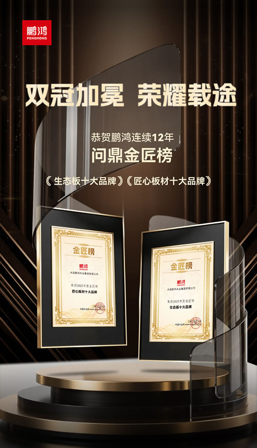 鵬鴻再度問(wèn)鼎“生態(tài)板十大品牌”及“匠心板材十大品牌”