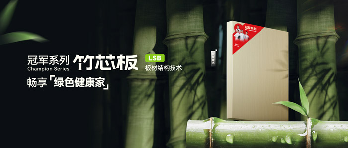 LSB竹芯板——鵬鴻板材冠軍系列新品鑒賞