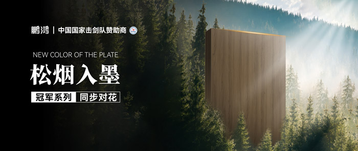 板材賞鑒丨松煙入墨，墨色流轉(zhuǎn)間書(shū)寫(xiě)自然底色