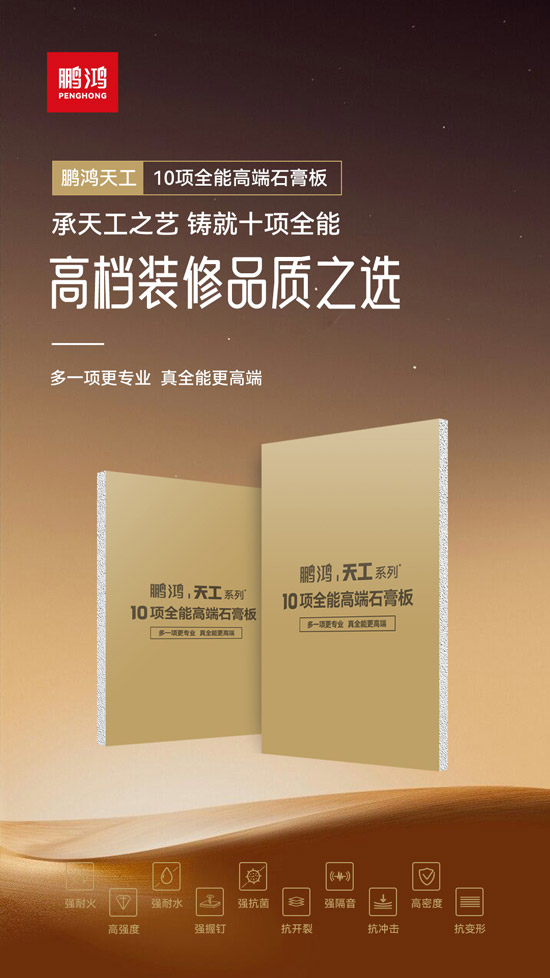 高檔裝修品質(zhì)之選——鵬鴻十項(xiàng)全能高端石膏板