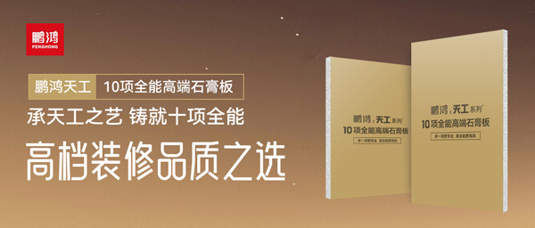 選石膏板不再難！鵬鴻十項(xiàng)全能石膏板一板搞定所有需求