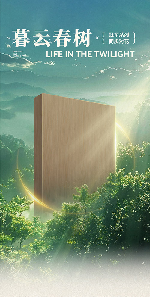鵬鴻冠軍系列板材——暮云春樹(shù)
