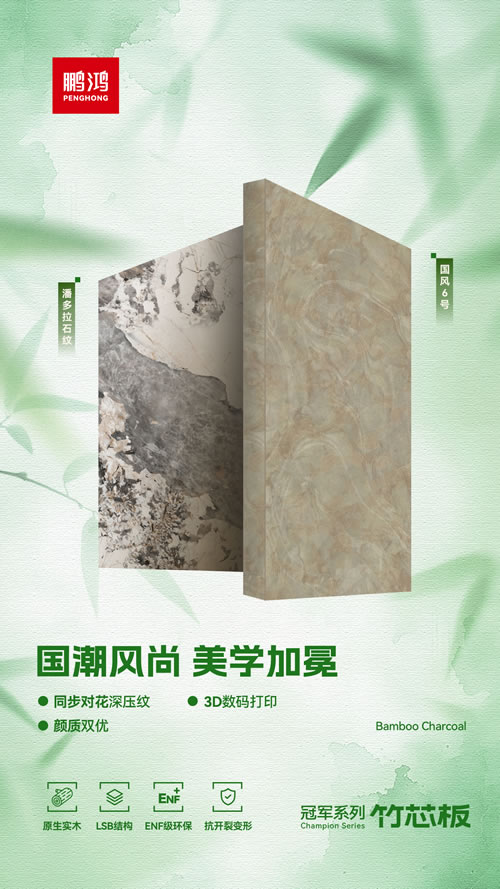 國潮風家裝板材