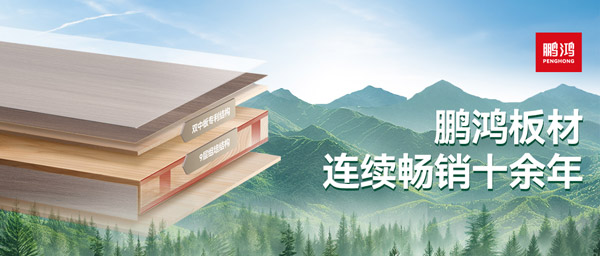 板材革命者丨鵬鴻楊木生態(tài)板重塑行業(yè)標桿
