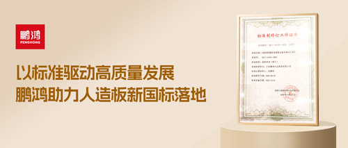 重磅更新丨鵬鴻助力人造板新國標落地，推動行業(yè)高質(zhì)量發(fā)展