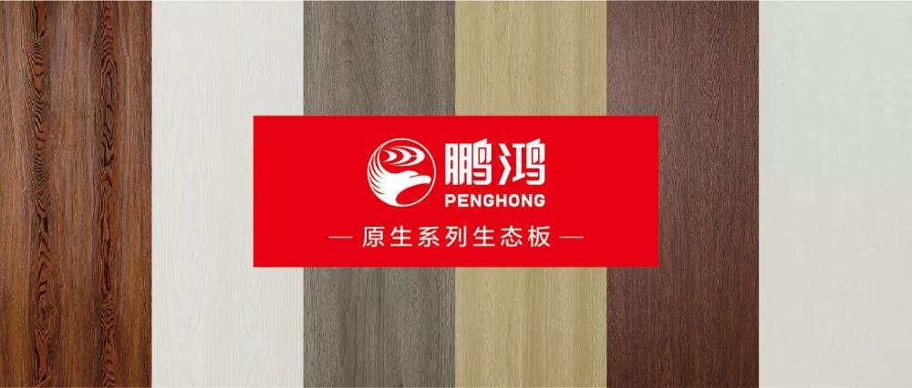 鵬鴻生態(tài)板原生系列板材——源自自然，原生生活