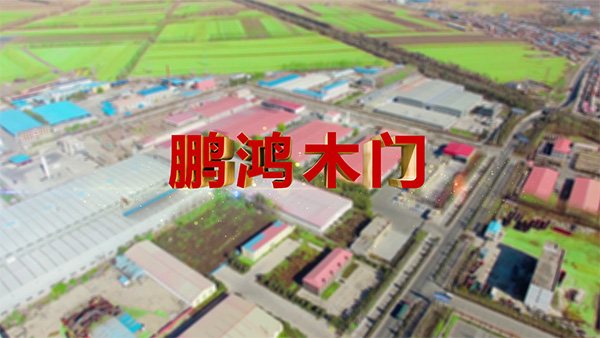 鵬鴻產(chǎn)品紀錄片之木門篇